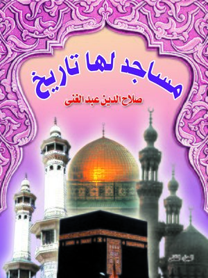 cover image of مساجد لها تاريخ